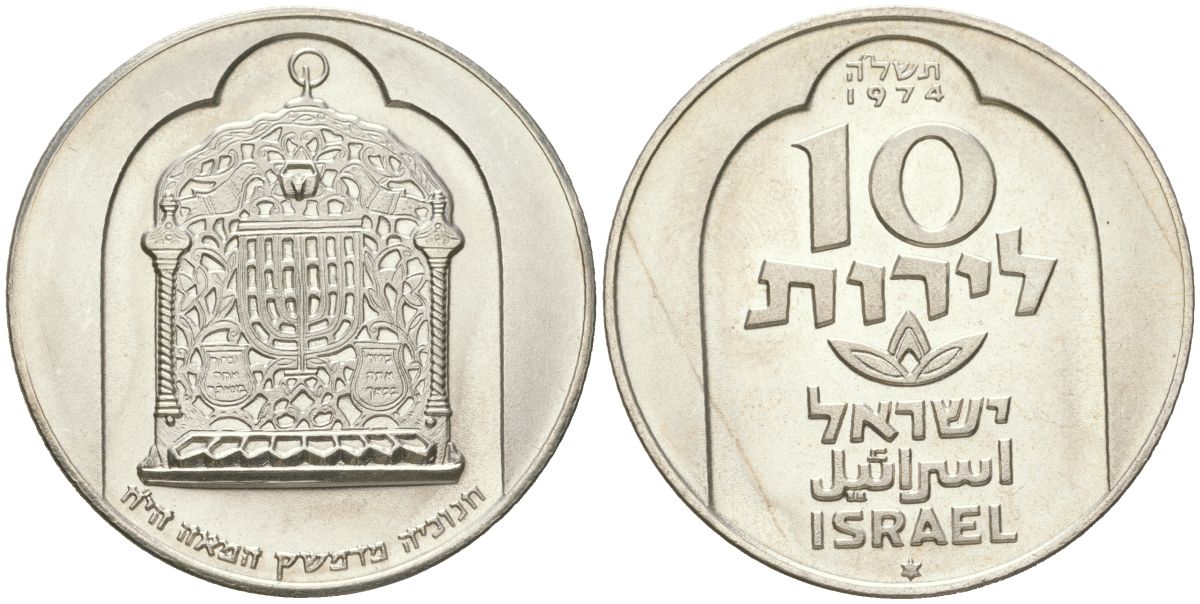 Израиль 10 лир 1974 Ханука. Лампа из Дамаска, гладкий гурт KM 78 серебро BU 4125-434