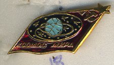 СССР ЗНАЧОК ND КОСМОС МИРА, СОВЕТСКОЕ ЗНАМЯ 7503-3-18
