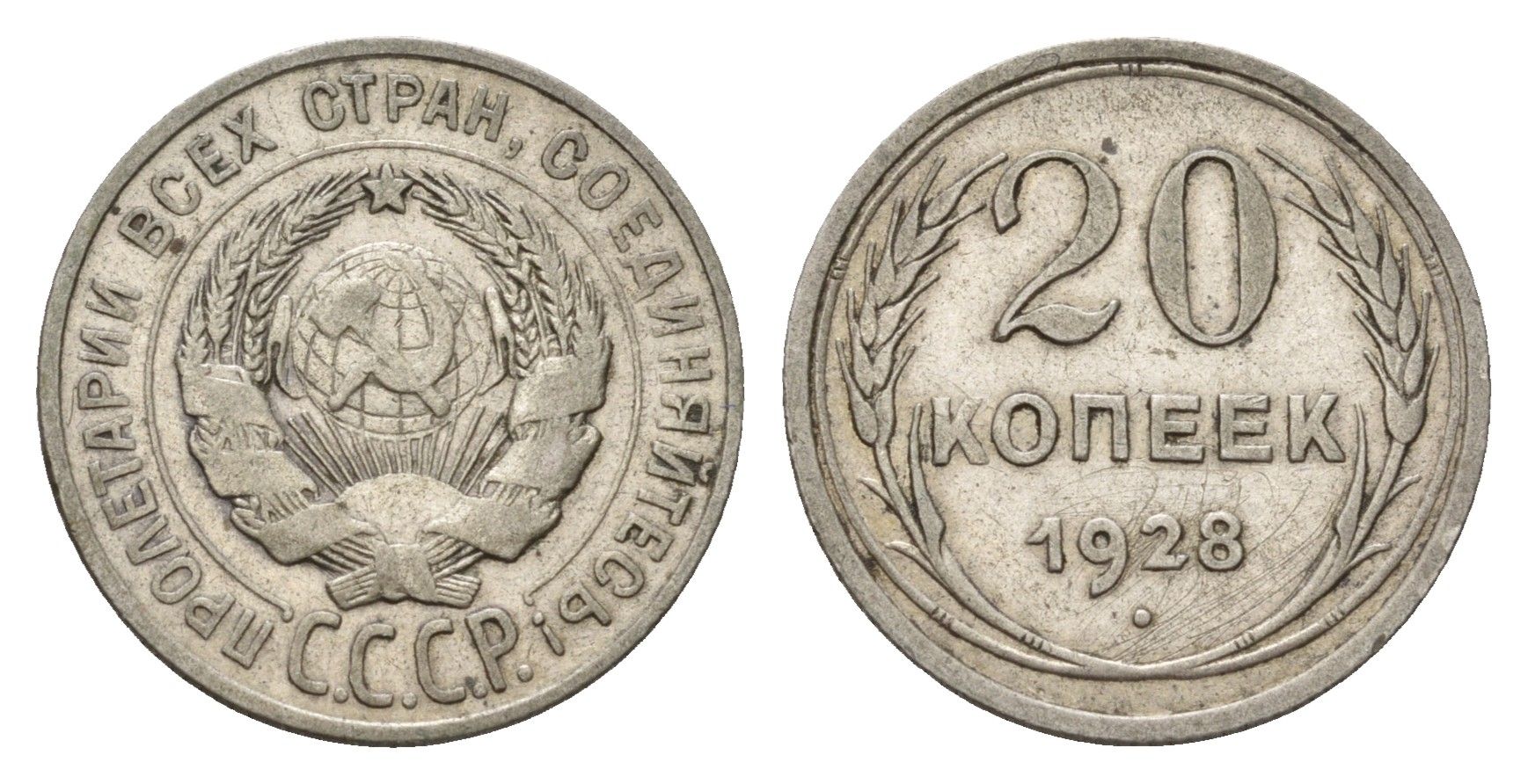 СССР 20 копеек 1928 Y 88 серебро 4598-1062