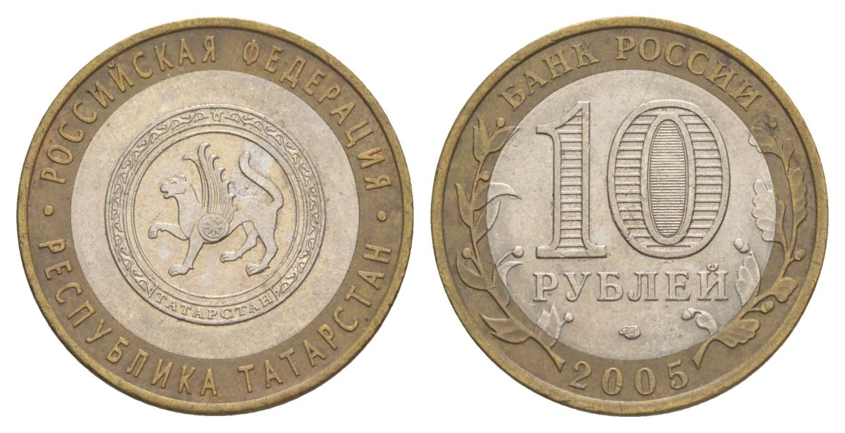 Россия 10 рублей 2005 СПМД, серия Российская федерация - Республика Татарстан Y 891 биметалл 4629-1153