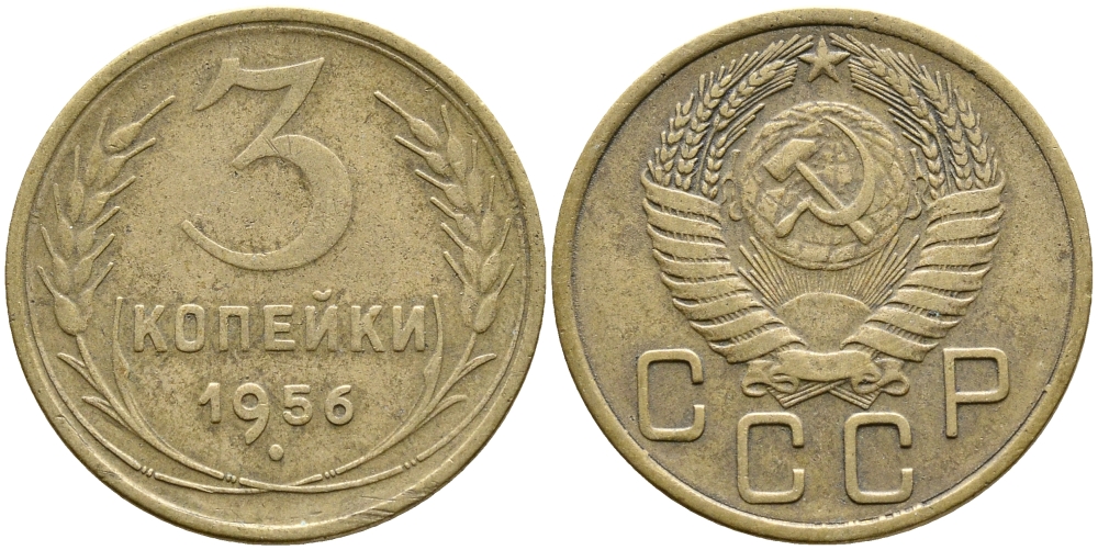 СССР 3 КОПЕЙКИ 1956 Федорин 134, КМ 114 алюминиевая бронза 4388-535