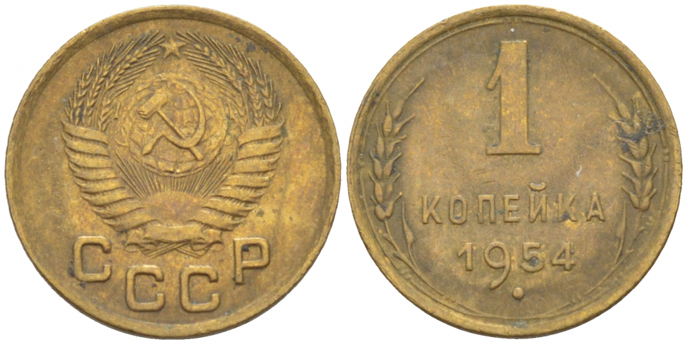 СССР 1 КОПЕЙКА 1954 Федорин 120, KM 112 алюминиевая бронза 3309-752