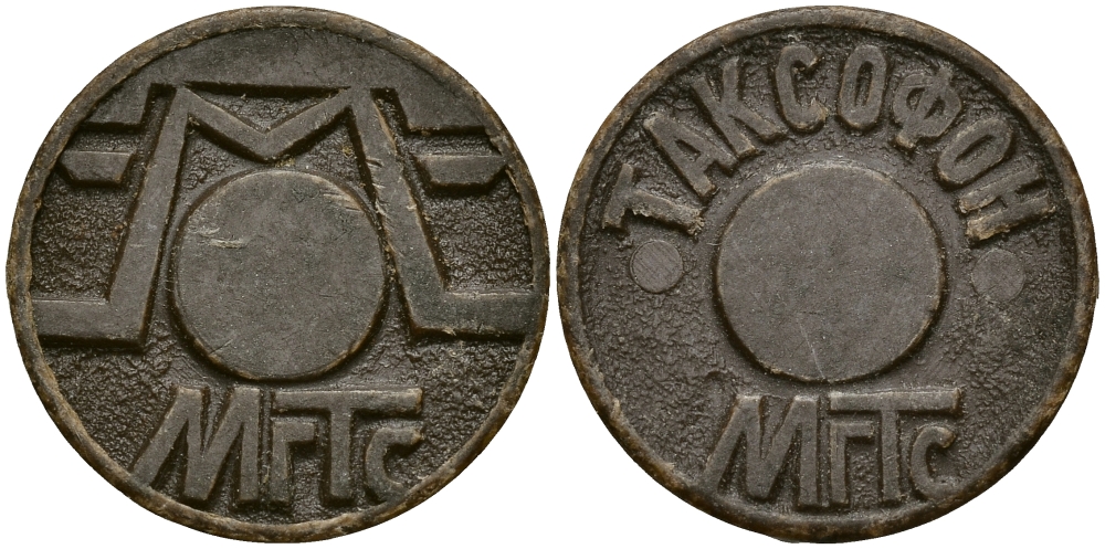 РОССИЯ ЖЕТОН ND ТЕЛЕФОННЫЙ, МГТС пластик 540-327