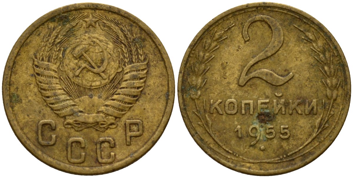 СССР 2 копейки 1955 Федорин 99 алюминиевая бронза 4158-146