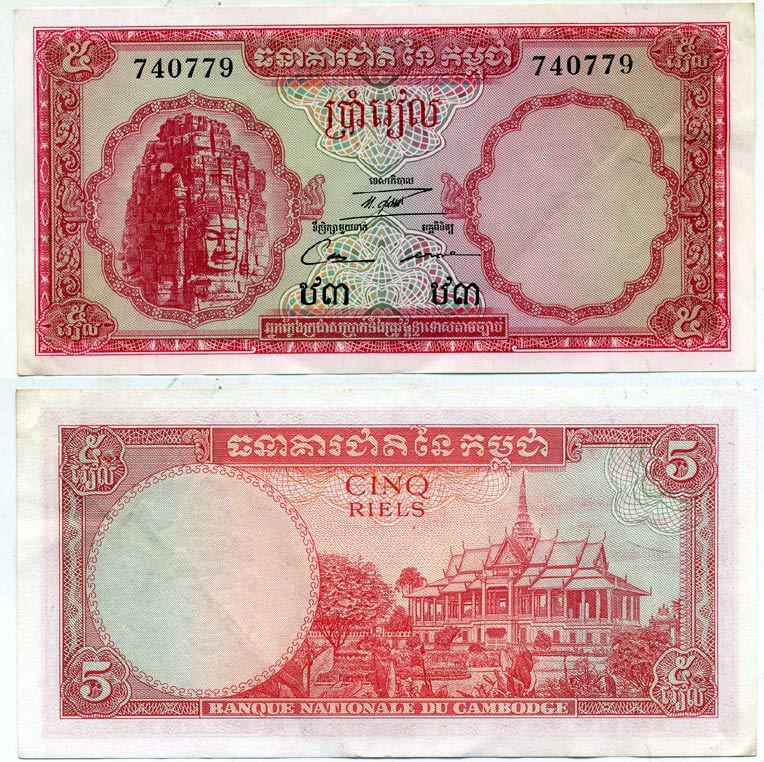 КАМБОДЖА 5 РИЭЛЕЙ 1972 ПОДПИСЬ 12 Pick 10с бумага 7218-64-1