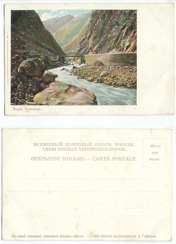 РОССИЯ ВИДЫ КАВКАЗА МОСТ - до 1917 153-12-21