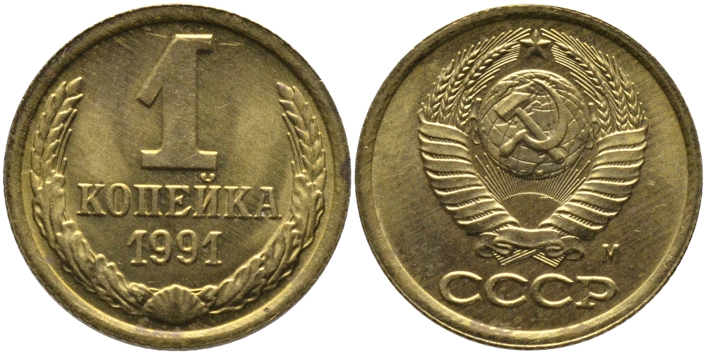 СССР 1 КОПЕЙКА 1991 ММД, БУКВА М KM 126а, Федорин 182 латунь 96-1041