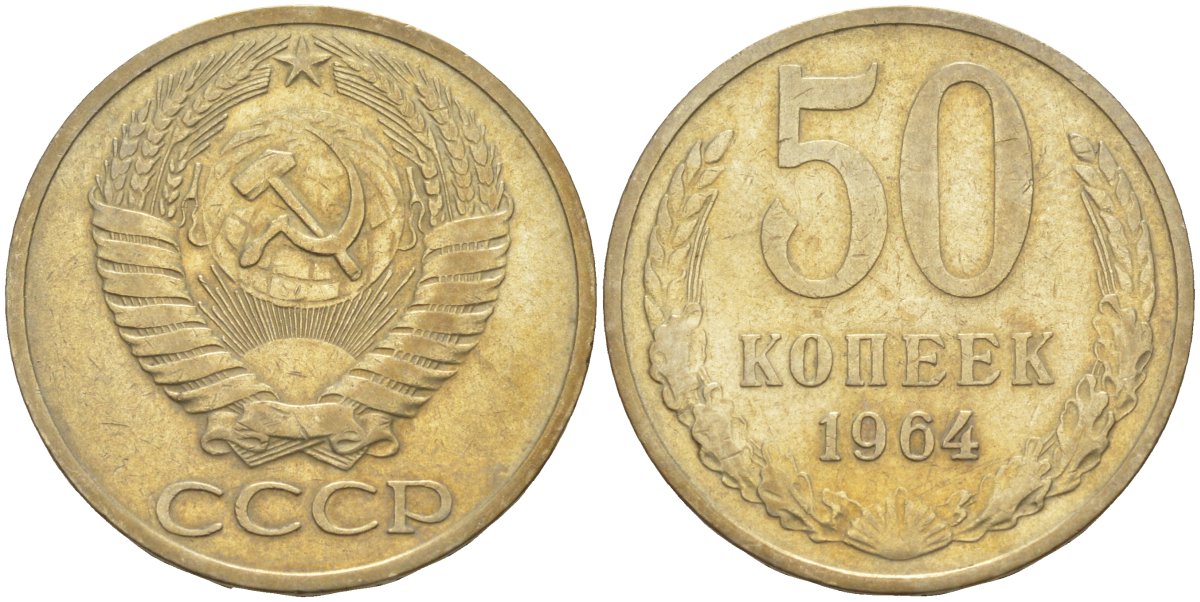 СССР 50 копеек 1964 KM 133а.2, Федорин 27 медь никель цинк 106-1217
