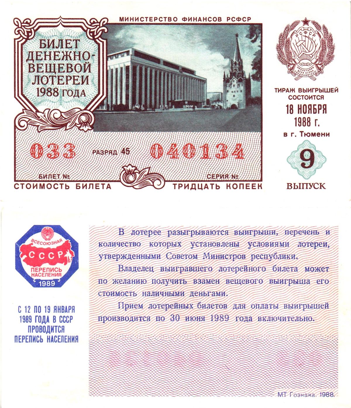 Министерство финансов РСФСР лотерейный билет  денежно-вещевой лотерии стоимость 30 копеек 1988 9-й выпуск, разряд 45   бумага  UNC (пресс) 8613-47-1-2