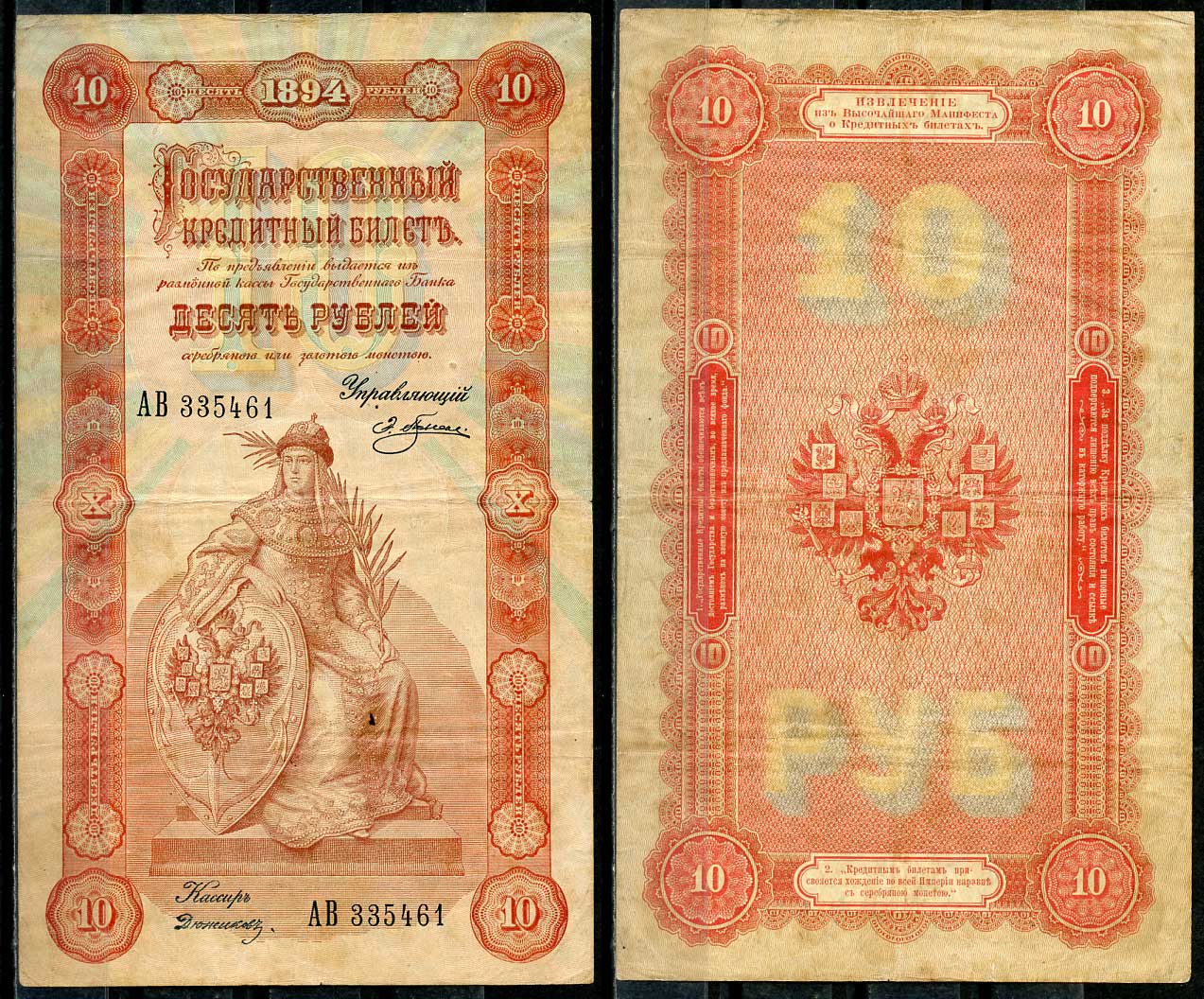 Россия 10 рублей 1894 Управляющий Э.Д. Плеске. Кассир Дюжиков Pick 3a, ZG-II № 1.13.2 бумага 10-2-7