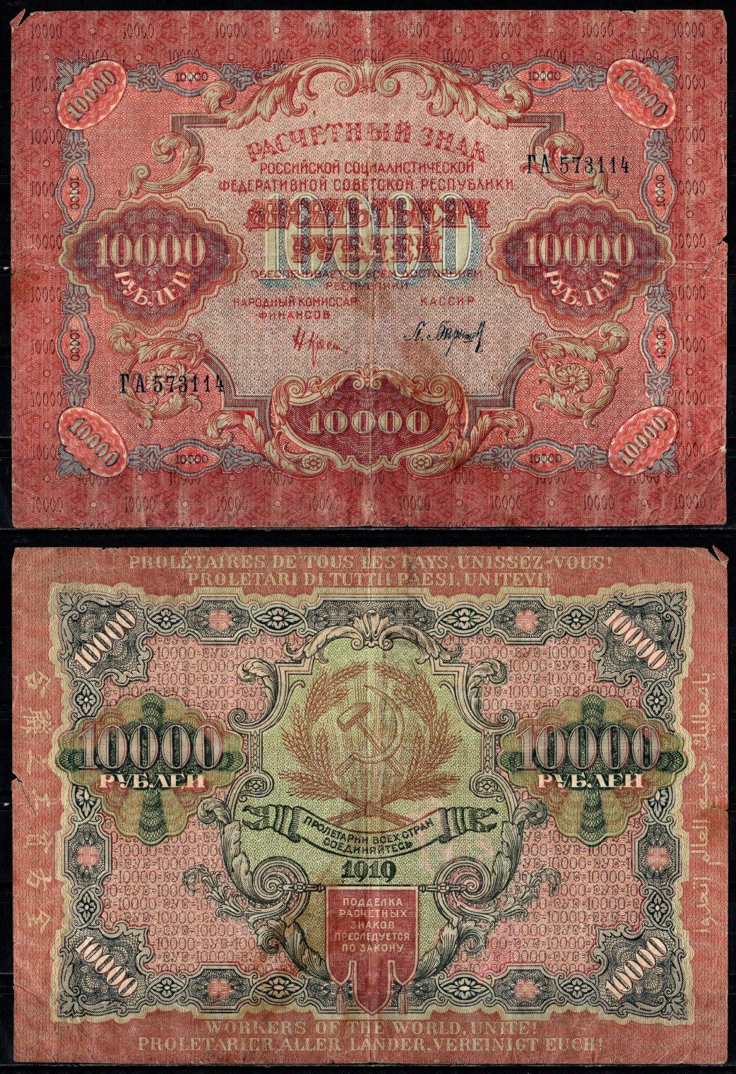 РСФСР 10000 рублей 1919 водяной знак широкие волны Pick 106 a (2), ZG II 2.5.5 бумага 435-5-1-2