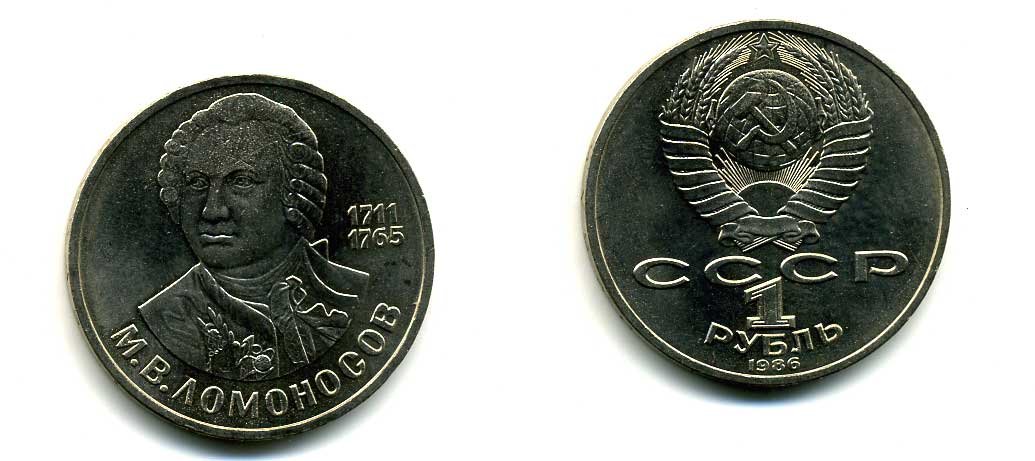 СССР 1 рубль 1986 275 лет со дня рождения М. И. Ломоносова (1711-1765) KM 202.1 медно-никель 79-1515