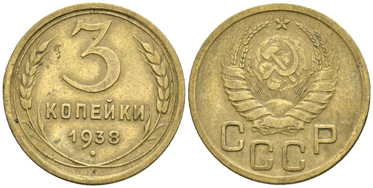 СССР 3 копейки 1938 Федорин 54 алюминиевая бронза 4176-812