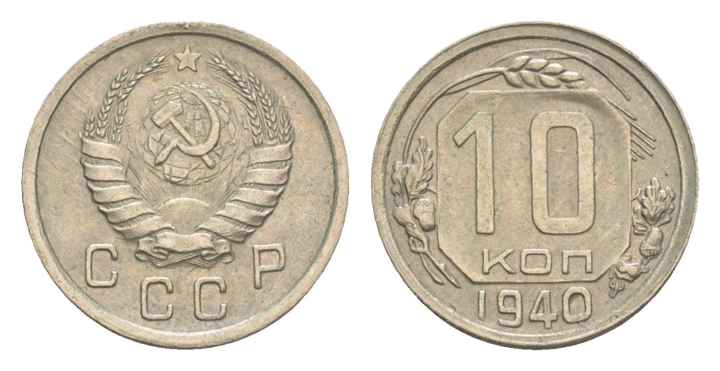 СССР 10 копеек 1940 Y 109 медно-никель 4649-149