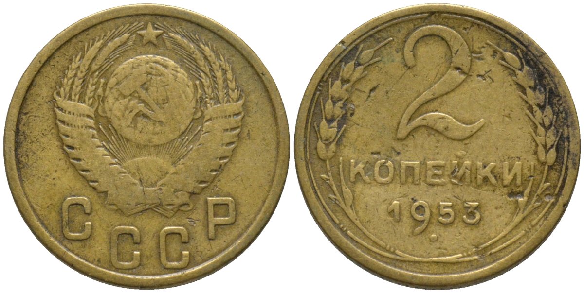 СССР 2 копейки 1953 KM 113, Федорин 97 алюминиевая бронза 188-659
