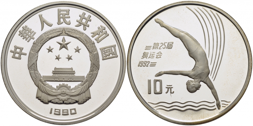 Китай 10 юаней 1990 XXV олимпийские игры в Барселоне, прыжки в воду KM 301 серебро PROOF 01-057-35
