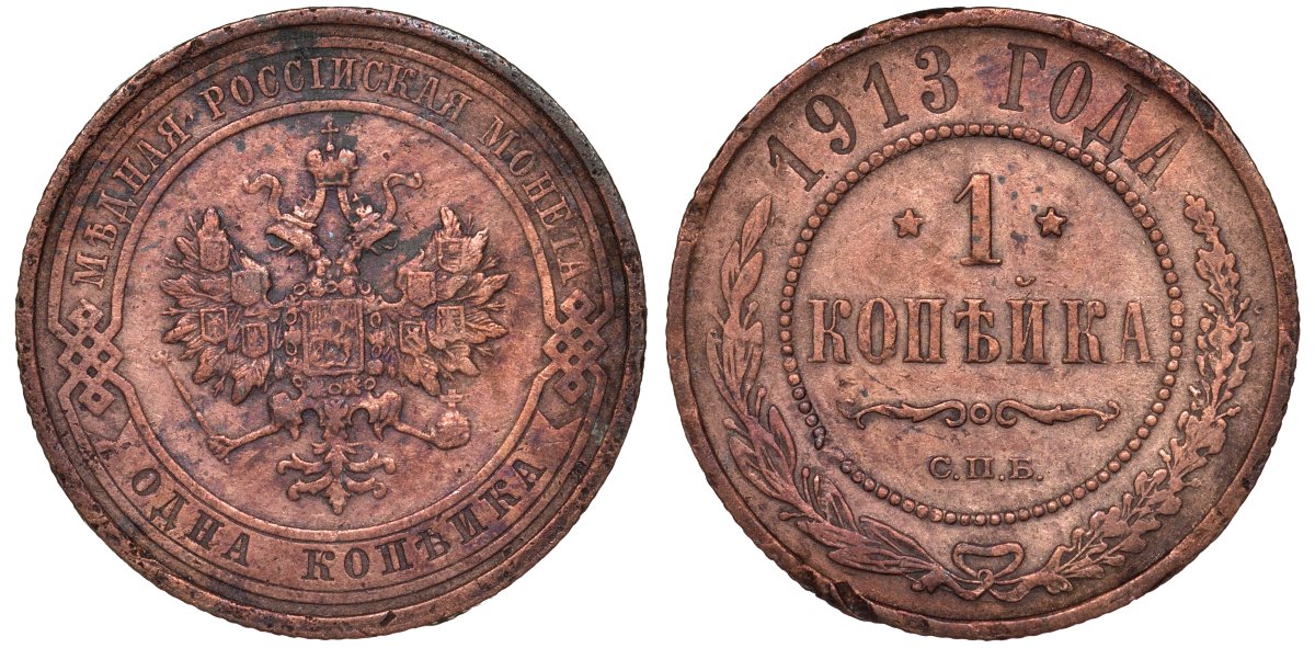 Россия 1 копейка 1913 СПБ, Николай II KM 9.2, Биткин 260 медь 51-2223