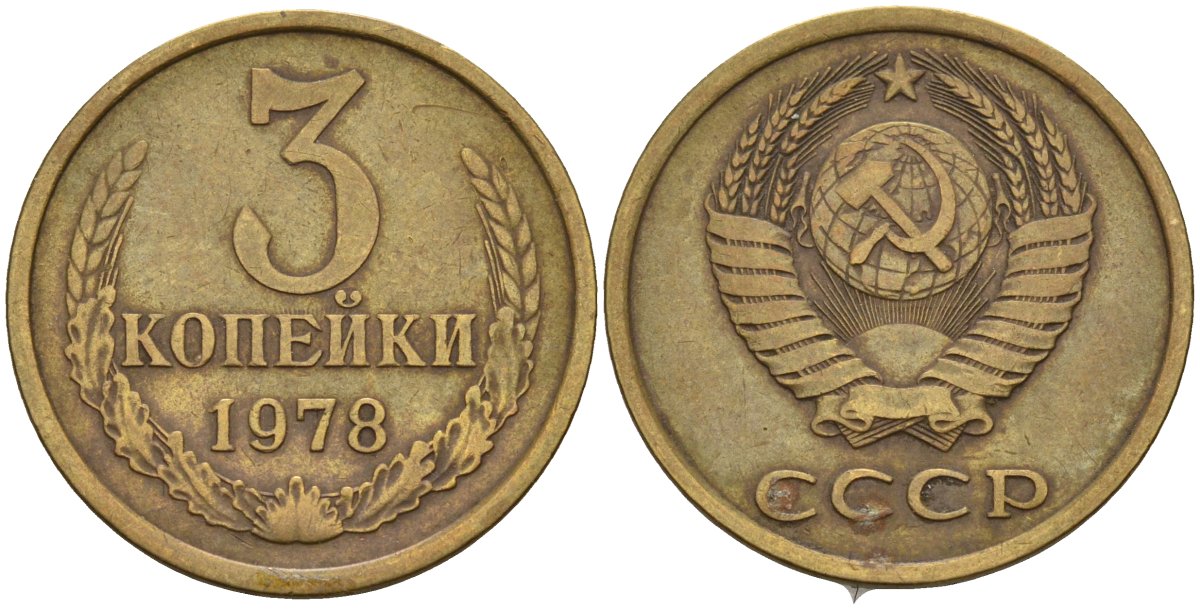 СССР 3 копейки 1978 Федорин 175 латунь 4143-1114