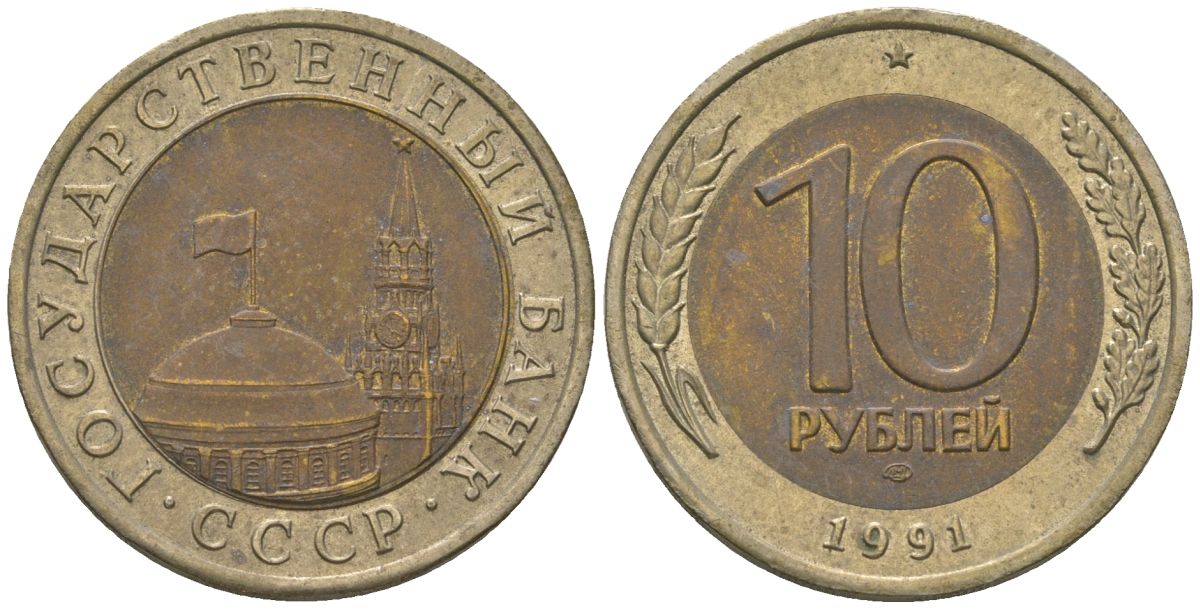 СССР 10 рублей 1991 ЛМД, ГКЧП KM 295 биметалл 202-632