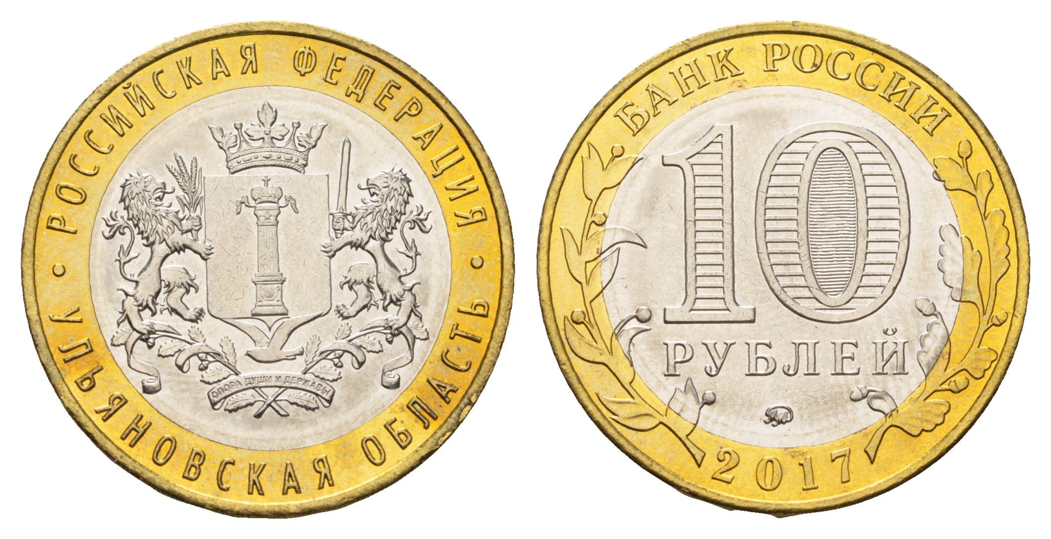 Россия 10 рублей 2017 серия Российская федерация - Ульяновская область Y 1775 биметалл UNC 3718-556