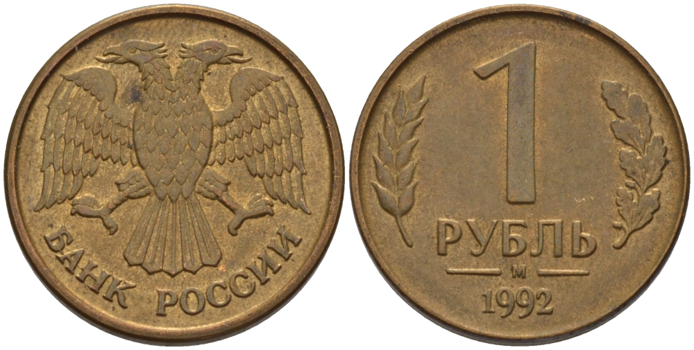 РОССИЯ 1 РУБЛЬ 1992 БУКВА М KM 311, Федорин 3 сталь плакированная латунью 24-111