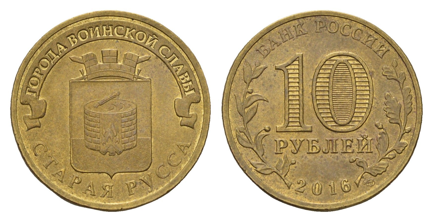 Россия 10 рублей 2016 Города воинской славы - Старая Русса Y 1726 сталь плакированная латунью 261-1042