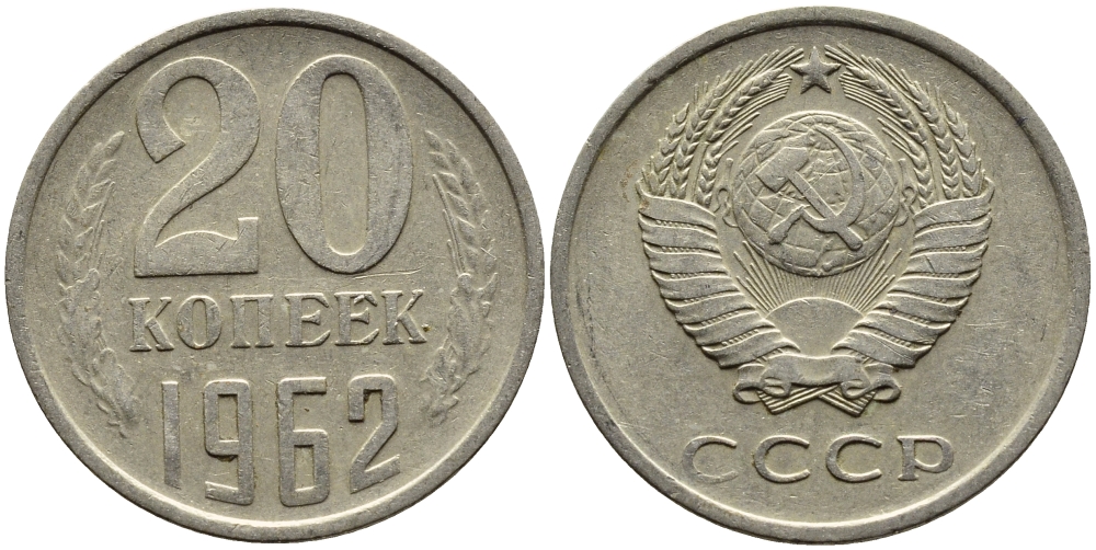СССР 20 КОПЕЕК 1962 Федорин 114 KM 132 медь никель цинк 4391-512