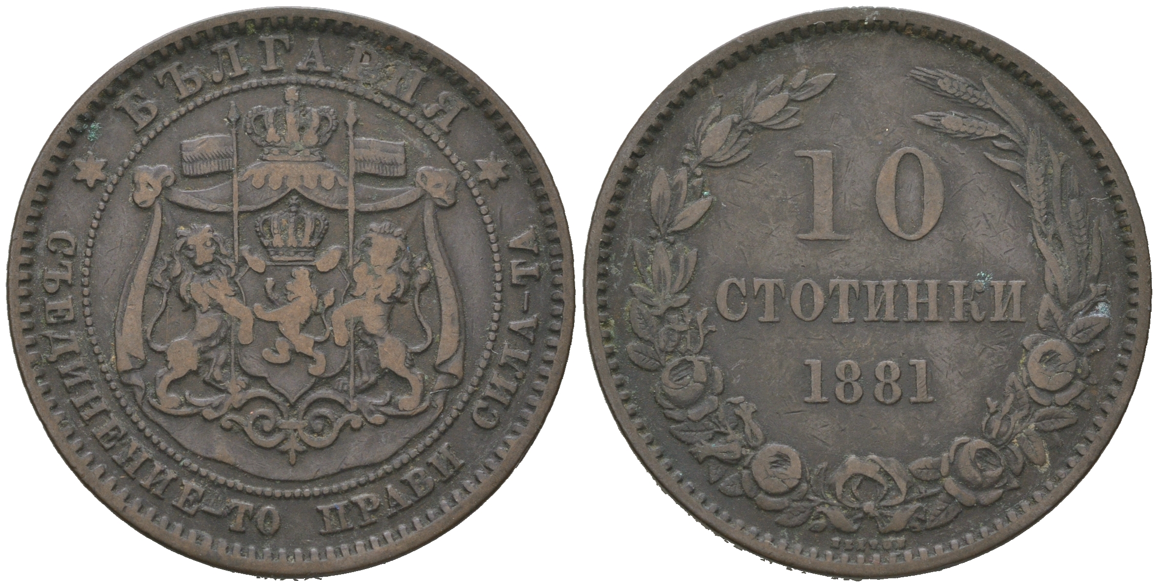 Болгария 10 стотинок 1881 князь Александр I (1879-1886) KM 3 бронза 4542-926