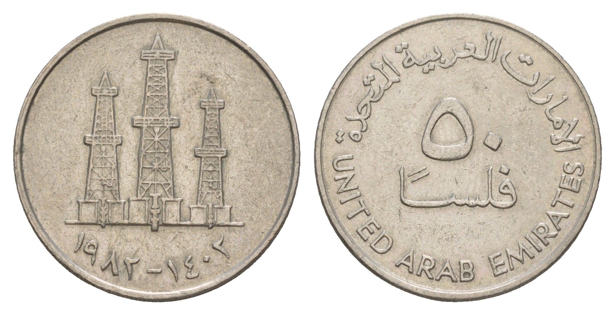 ОАЭ 50 филсов 1982 нефтяные вышки KM 5 медно-никель 4654-317