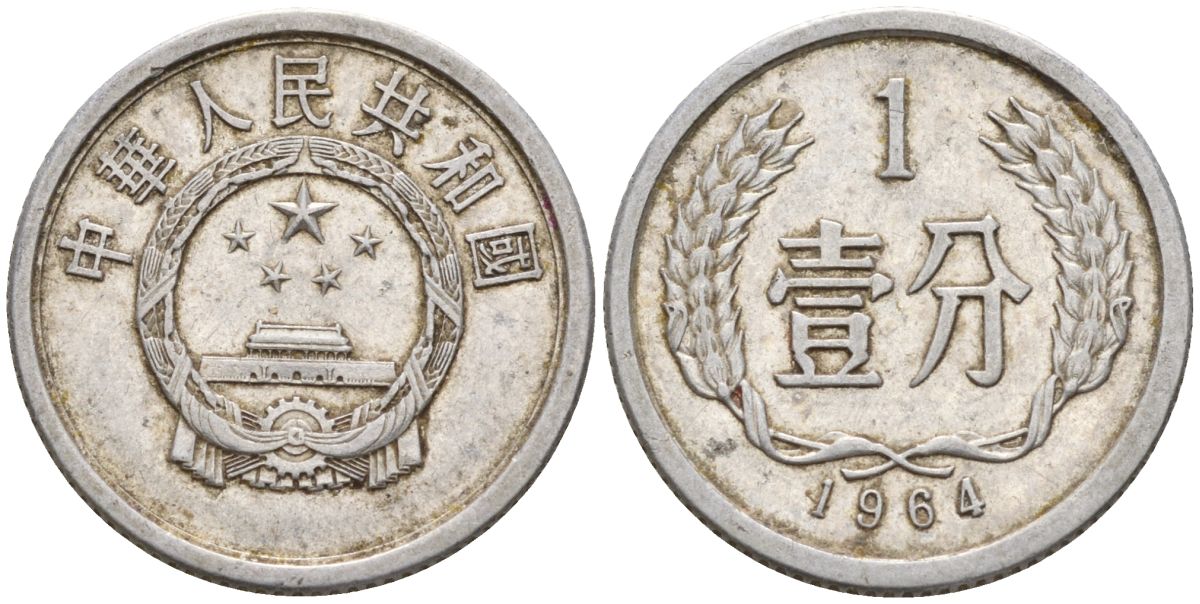 Китай 1 фынь 1964 KM 1 алюминий 4154-344