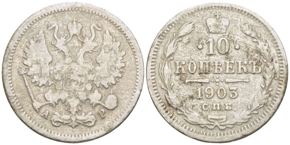 РОССИЯ 10 КОПЕЕК 1903 СПБ-АР, НИКОЛАЙ II (1894-1917), Биткин 155 KM 20а.2 серебро 155-132