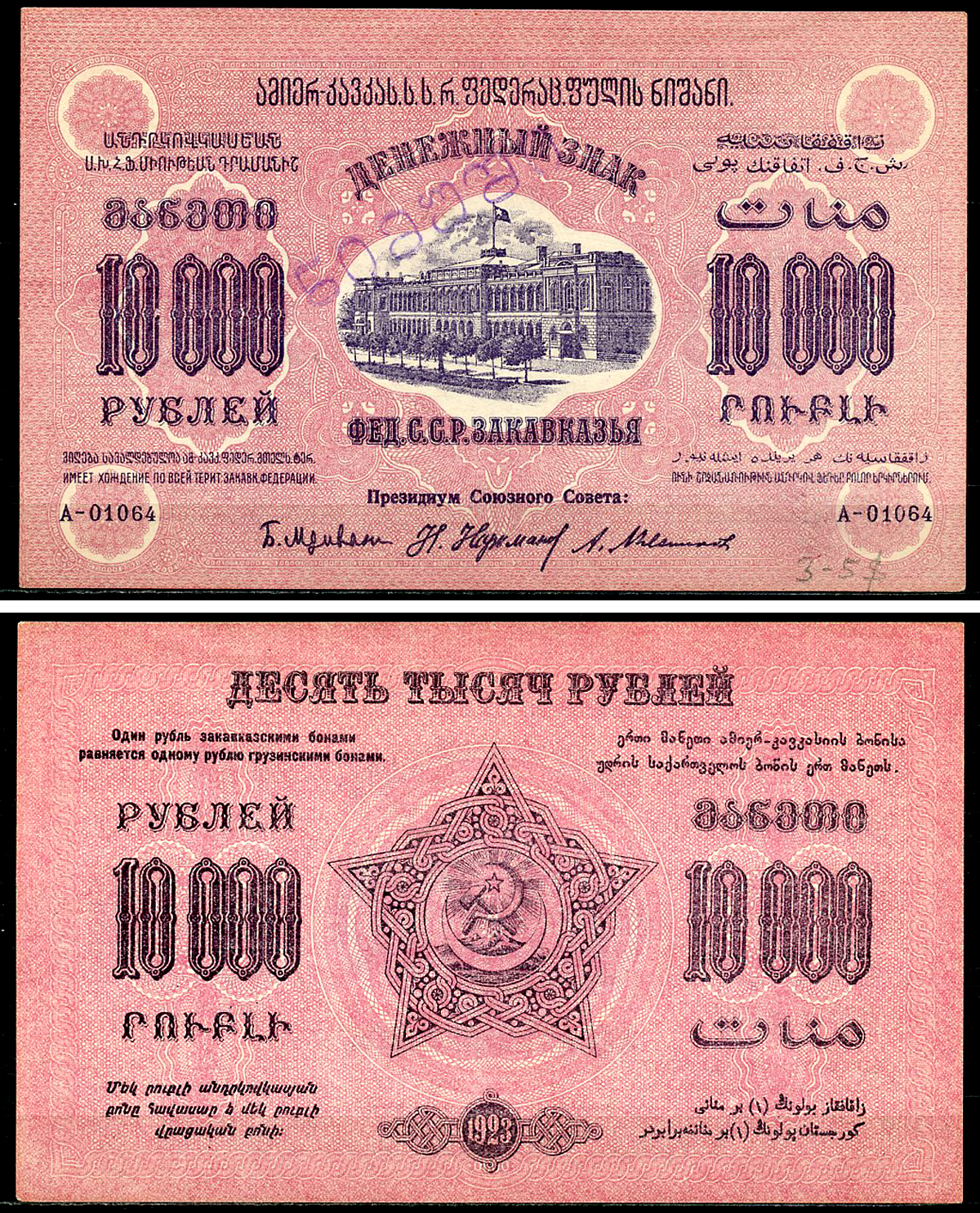 Федеративный С.С.Р. Закавказья 10000 рублей 1923 денежный знак, без водяного знака, завитки реверса в одну сторону, серия А-01064, фон розовый, диагональная надпечатка слова «Образец» на грузинском языке Pick S614, Кардаков К8.8.16а бумага 451-1146-1