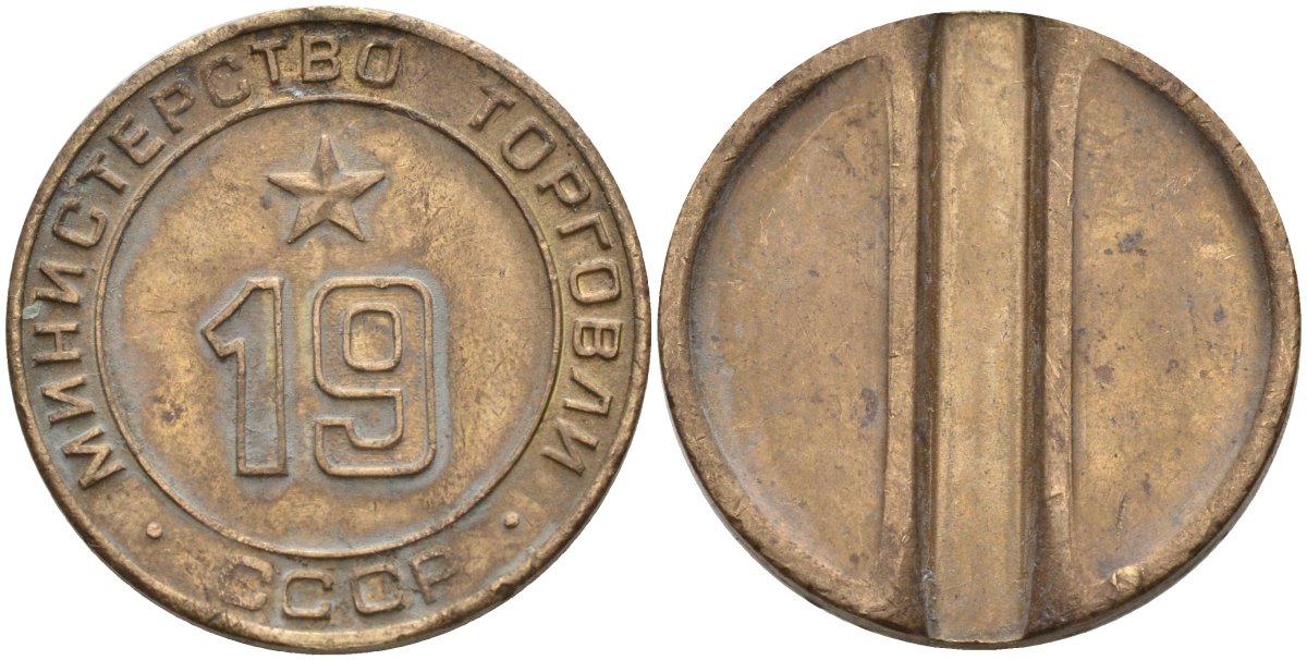 СССР жетон № 19 для торговых автоматов Министерства торговли СССР ND (1955-1977) использовался для покупки закусок Федорин 143 латунь 4139-913