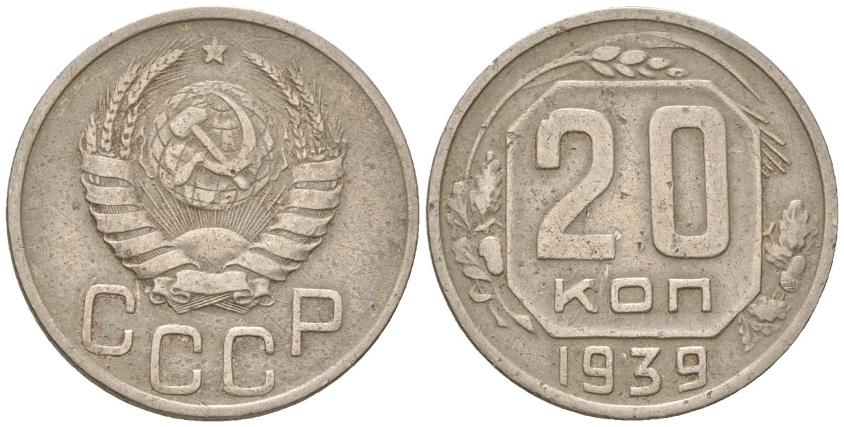 СССР 20 копеек 1939  KM 111, Schon 60 медно-никель    4146-445