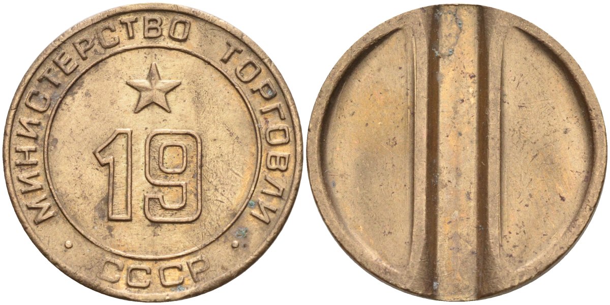 СССР жетон № 19 для торговых автоматов Министерства торговли СССР ND (1955-1977) использовался для покупки закусок Федорин 143 латунь 4139-343