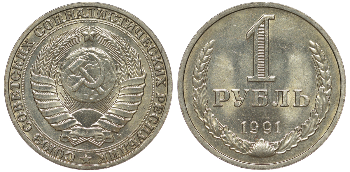 СССР 1 рубль 1991 M KM 134а.2, Федорин 48 медь никель цинк aUNC 3334-313