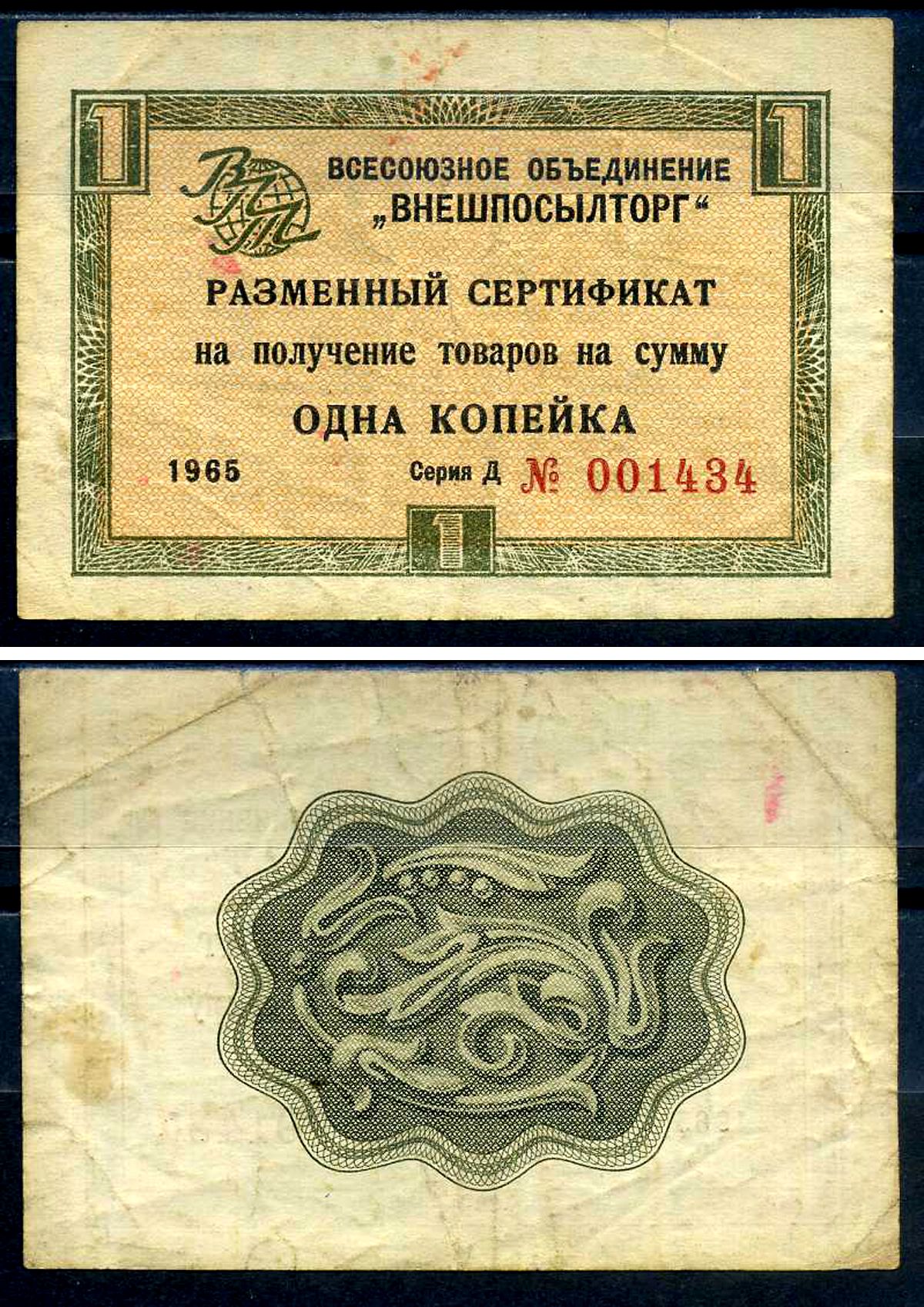 СССР, Всесоюзное объединение "ВНЕШПОСЫЛТОРГ" 1 копейка 1965 разменный сертификат, серия Д, без полосы Истомин 1.1.1 бумага8614-49-2-1