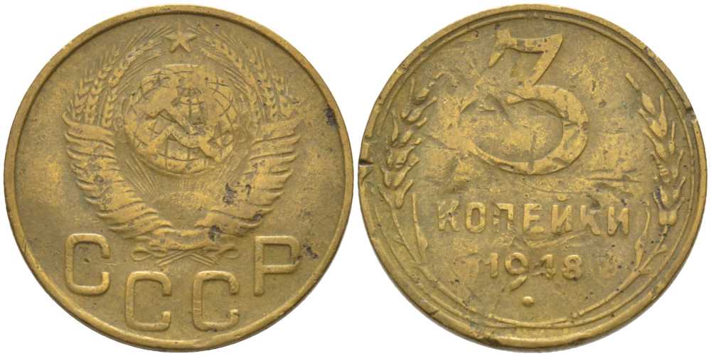 СССР 3 КОПЕЙКИ 1948 KM 114, Федорин 89 алюминиевая бронза 175-1234