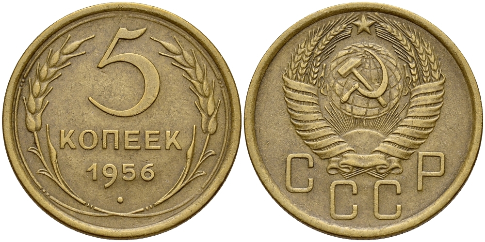 СССР 5 КОПЕЕК 1956 Федорин 99 KM 115 алюминиевая бронза 75-222