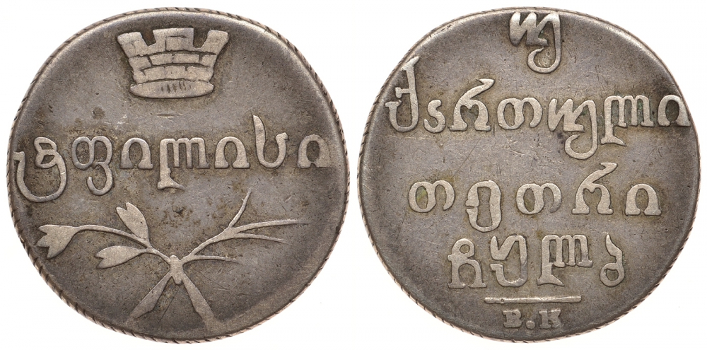 Россия для Грузии двойной абаз (40 копеек) 1833 Биткин 962 серебро 00-810-57