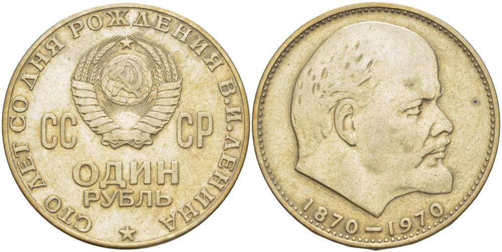 СССР 1 рубль 1970 100 лет со дня рождения В.И. Ленина KM 141 медь никель цинк 4527-733