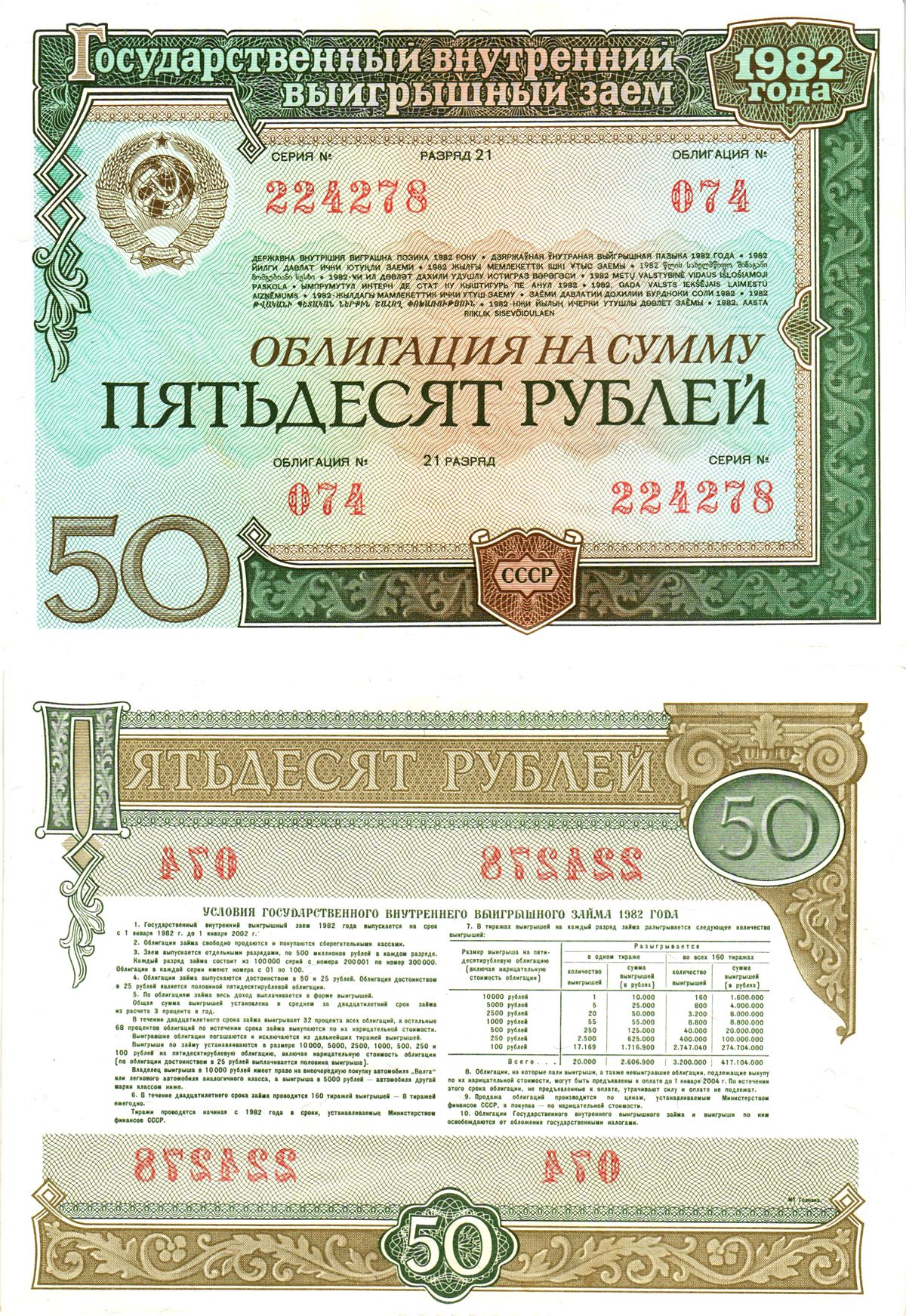 СССР облигация в 50 рублей 1982 государственный внутренний выигрышный заем, разряд 21   бумага  aUNC 8609-2-2-2