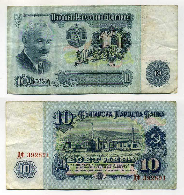 Болгария 10 левов 1974 Георгий Димитров, химический завод, 6-ти значный номер Pick 96 a бумага 6287-17-3-2