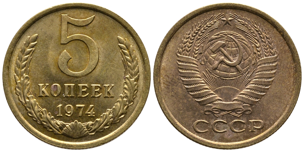 СССР 5 КОПЕЕК 1974 Федорин 120 KM 129а алюминиевая бронза 3999-1013