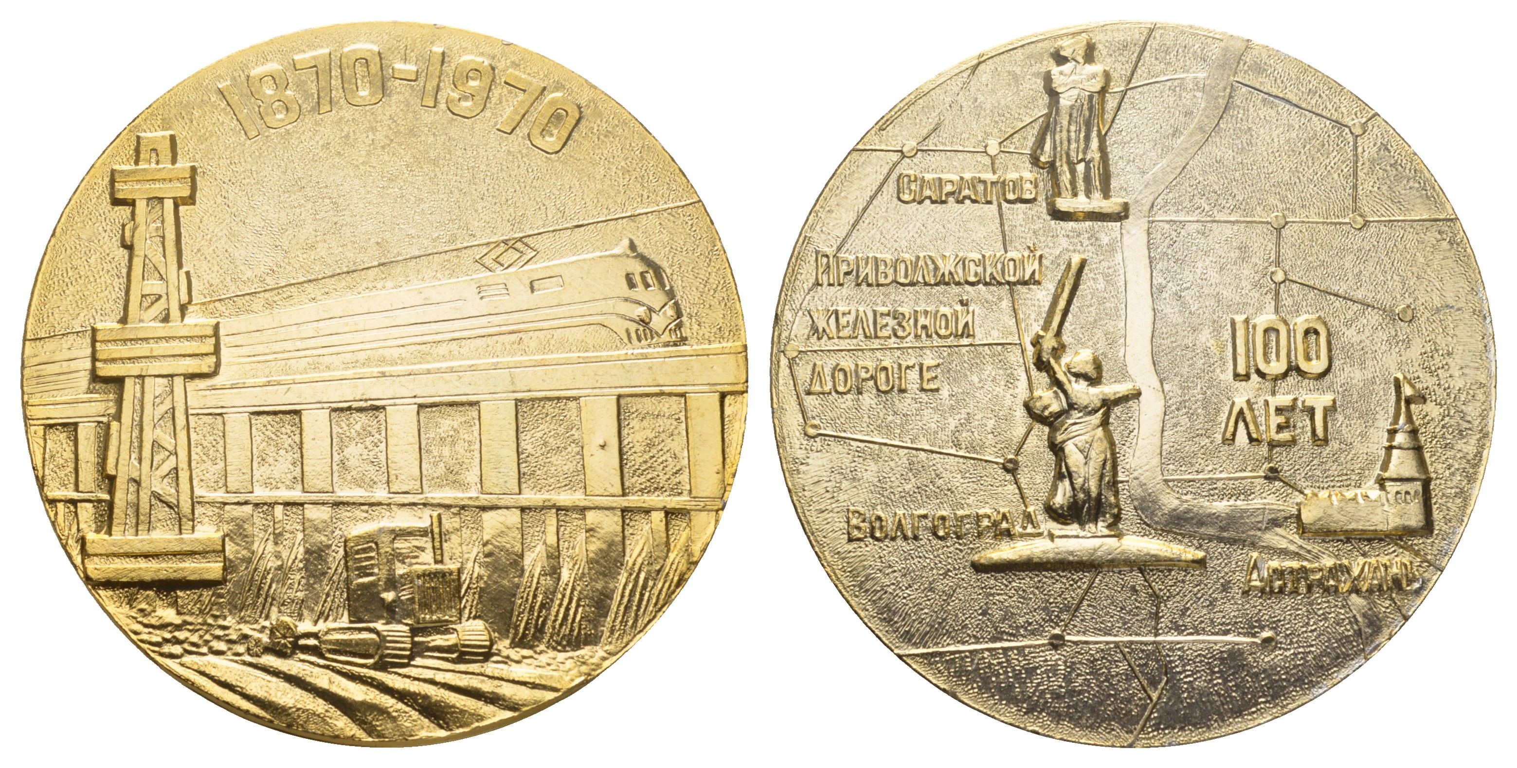 СССР медаль "100 Лет Приволжской Железной Дороге - "Саратов Волгоград Астрахань"" 1970 диаметр 64,5 мм, вес 45,9 гр алюминий 1090-3-41