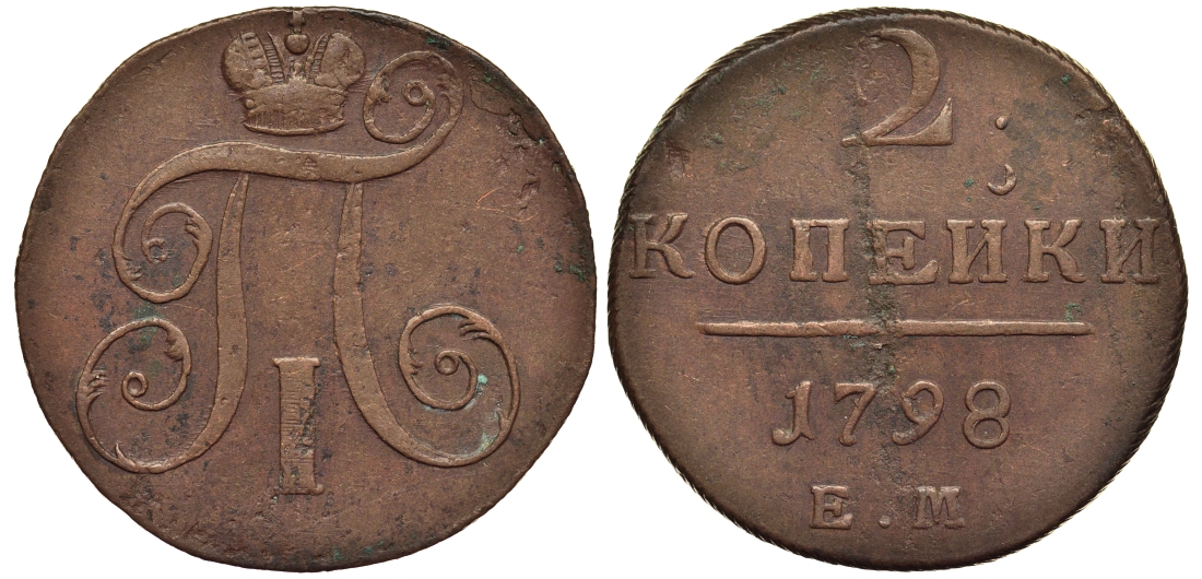 Россия 2 копейки 1798 ЕМ, Павел I (1796-1801), Гурт шнур вправо Биткин 113 медь 1103-2-32