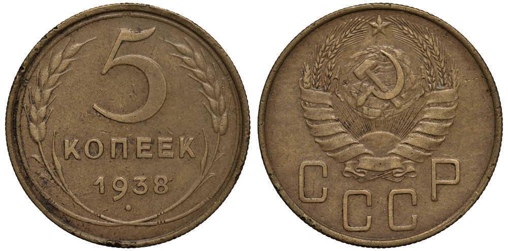 СССР 5 КОПЕЕК 1938 Федорин 37, ЕДИНИЦА В ДАТЕ ПРИПОДНЯТА И ОТОДВИНУТА ВЛЕВО KM 108 алюминиевая бронза 1515-1115