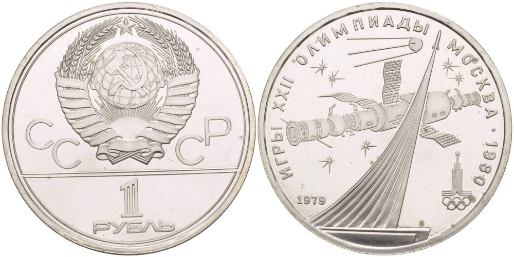 СССР 1 рубль 1979 Летние Олимпийские игры 1980 года в Москве, памятник спутнику, станция Союз KM 165 медь никель цинк UNC 4542-244