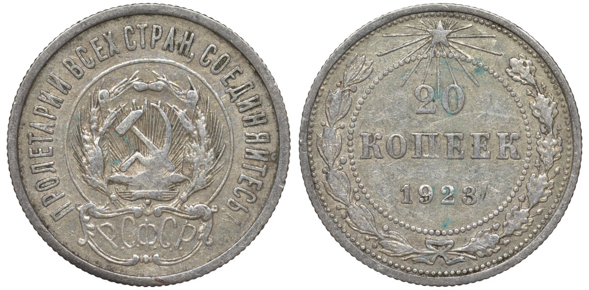 РСФСР 20 копеек 1923 KM 82, Федорин 6 серебро 4145-445