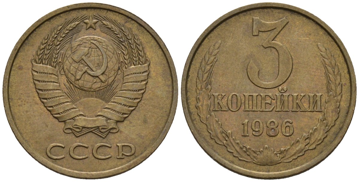 СССР 3 копейки 1986 Федорин 205 медь цинк 4146-753